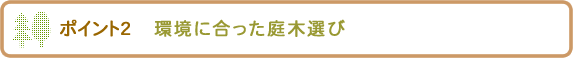庭木を選ぶポイント2
