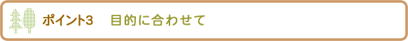 庭木を選ぶポイント3