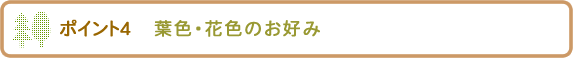 庭木を選ぶポイント4