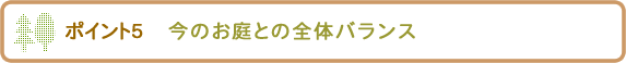 庭木を選ぶポイント5