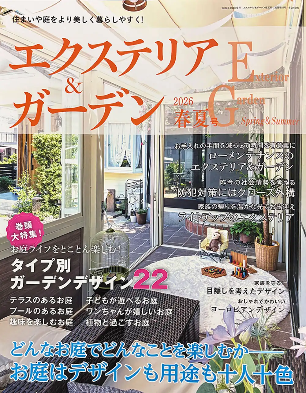 エクステリア＆ガーデン